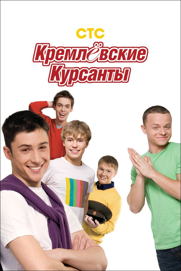Смотреть Кремлевские курсанты онлайн бесплатно в HD качестве на русском языке